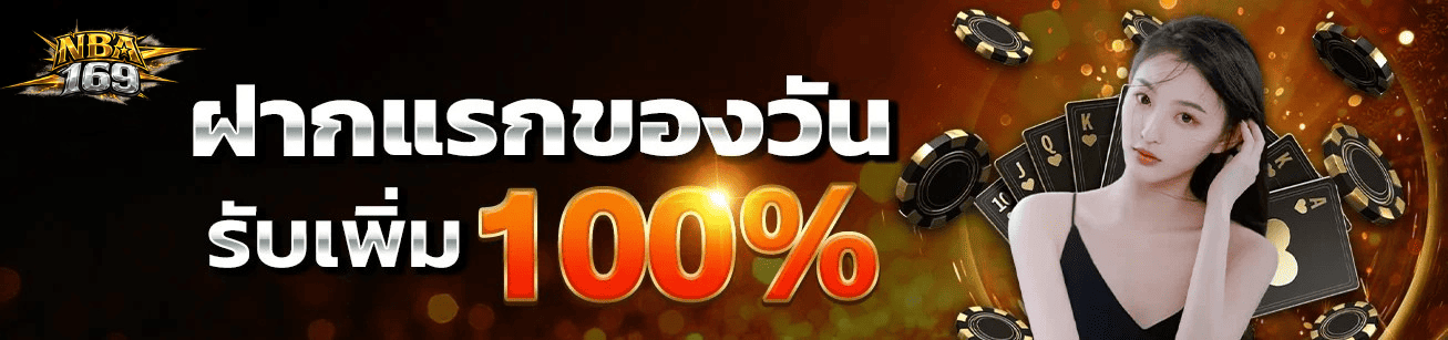 ฝากแรกของวัน nba169 รับเพิ่ม 100% โปรโมชั่นสล็อตและคาสิโนออนไลน์ปี 2026