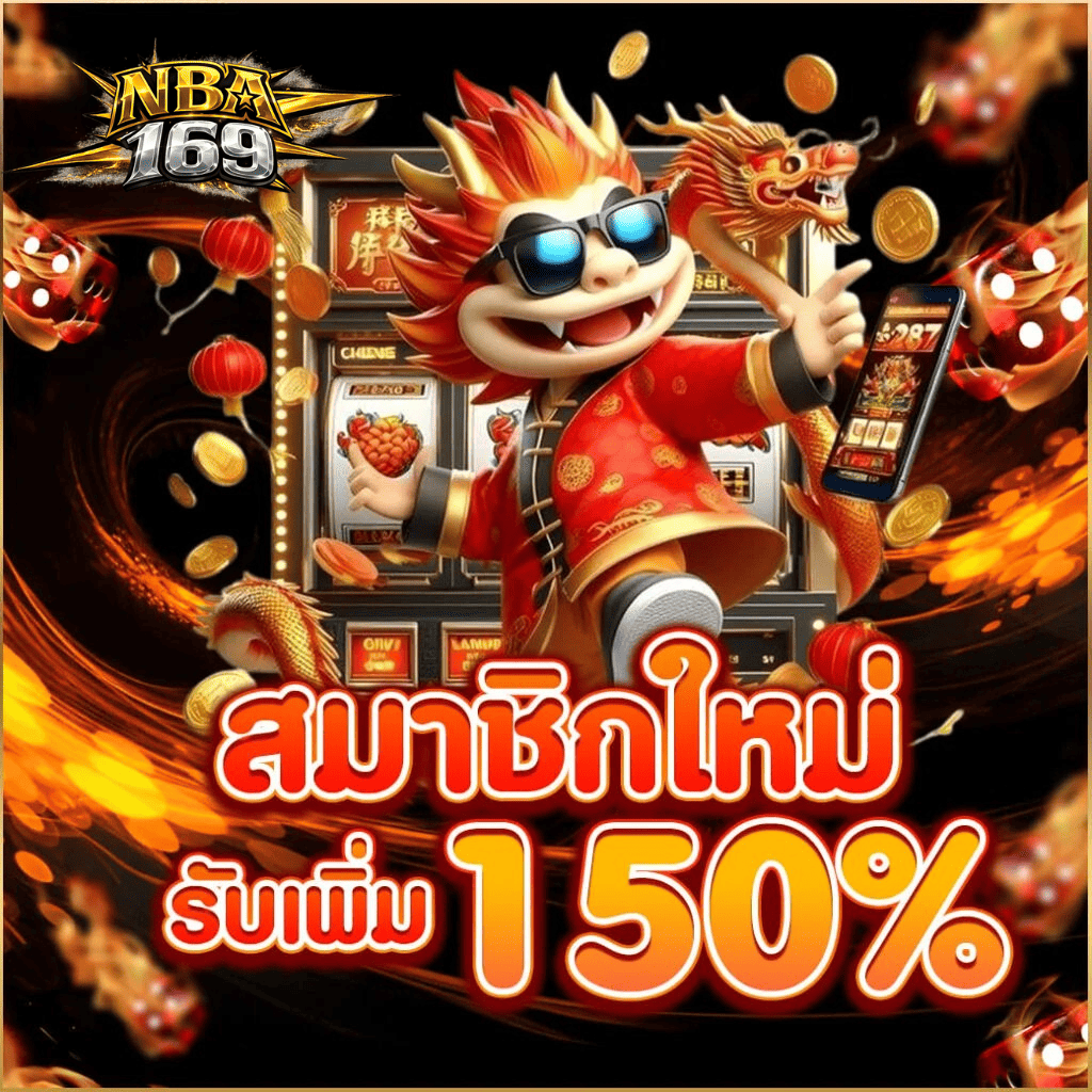 สมาชิกใหม่ nba169 รับโบนัส 150% เว็บตรงสล็อตแตกง่าย ปี 2026