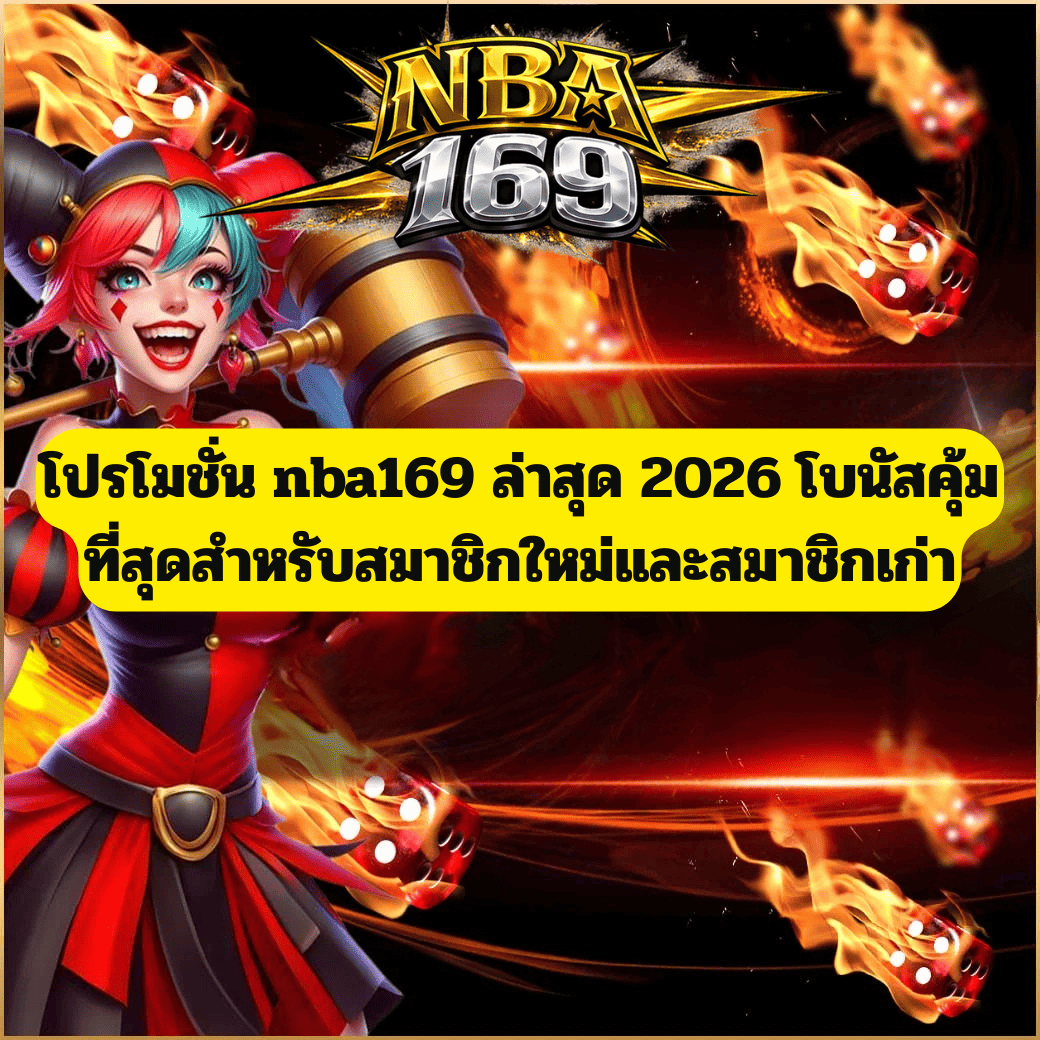 โปรโมชั่น nba169 ล่าสุด 2026 โบนัสคุ้มที่สุดสำหรับสมาชิกใหม่และสมาชิกเก่า